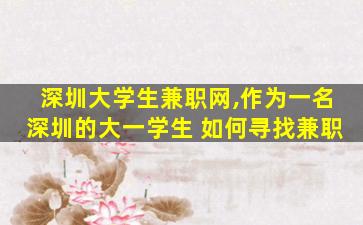 深圳大学生兼职网,作为一名深圳的大一学生 如何寻找兼职 深圳大学生兼职网,作为一名深圳的大一学生 如何寻找兼职